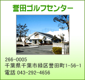 誉田ゴルフセンター
