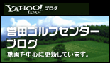 誉田ゴルフセンターブログ