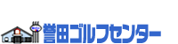 誉田ゴルフセンター